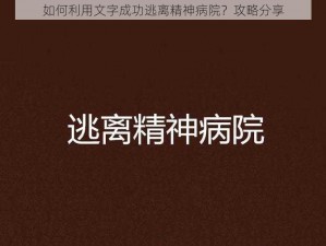 如何利用文字成功逃离精神病院？攻略分享