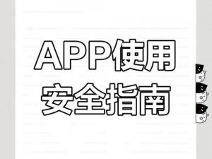 app 在线观看是否安全？如何保障个人隐私？