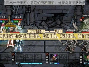 《武林外传手游：恶寇偷袭不用怕，枪豪剑客组队攻略》