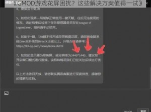 《GMOD游戏花屏困扰？这些解决方案值得一试》