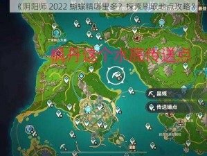 《阴阳师 2022 蝴蝶精哪里多？探索刷取地点攻略》