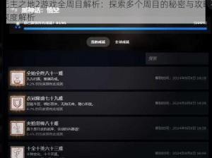 无主之地2游戏全周目解析：探索多个周目的秘密与攻略深度解析