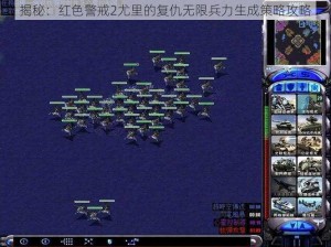 揭秘：红色警戒2尤里的复仇无限兵力生成策略攻略