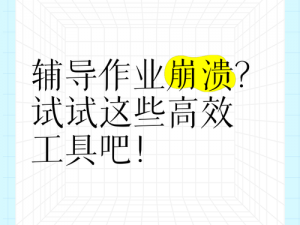 WRITEAS 做作业——让学习更高效的智能辅导工具