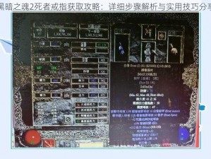 黑暗之魂2死者戒指获取攻略：详细步骤解析与实用技巧分享