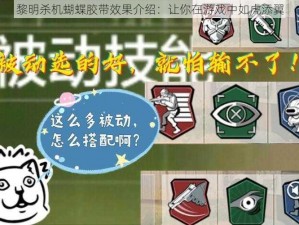 黎明杀机蝴蝶胶带效果介绍：让你在游戏中如虎添翼