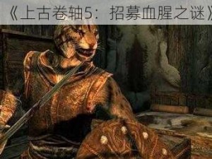 《上古卷轴5：招募血腥之谜》