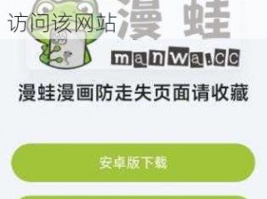 漫蛙2APP官网链接入口_请问哪里可以找到漫蛙 2APP 官网链接入口？我急需访问该网站