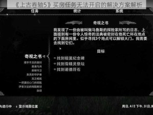 《上古卷轴5》买房任务无法开启的解决方案解析