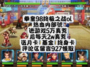 《拳皇98终极之战OL：雷之夏尔美阵容奥义石深度解析与搭配攻略》