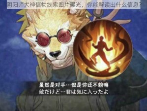 阴阳师犬神信物线索图片曝光，你能解读出什么信息？