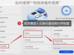 如何使用一刻相册备份视频