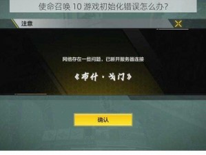 使命召唤 10 游戏初始化错误怎么办？