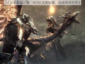 《探索黑暗之魂：BOSS 攻略秘籍，征服游戏世界》