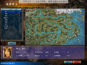 《三国群英传 5》秘籍大揭秘：最新攻略助你称霸天下