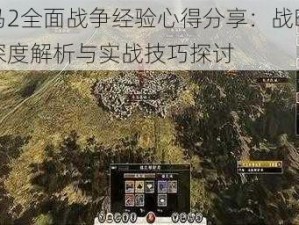 罗马2全面战争经验心得分享：战略战术深度解析与实战技巧探讨