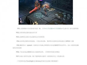 《探索《火炬之光2》中的砍怪升级之路：武器系统深度解析》