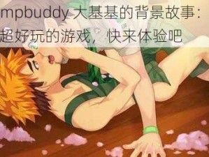 campbuddy 大基基的背景故事：一款超好玩的游戏，快来体验吧