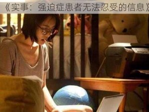 《实事：强迫症患者无法忍受的信息》