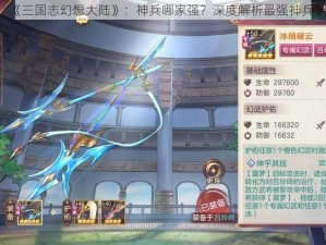 《三国志幻想大陆》：神兵哪家强？深度解析最强神兵》