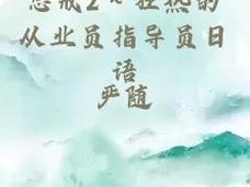 惩戒 2~狂热的从业指导：深入剖析游戏行业，提升从业者技能