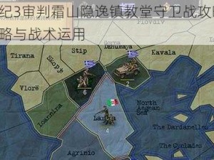 龙腾世纪3审判霜山隐逸镇教堂守卫战攻略详解：战斗策略与战术运用