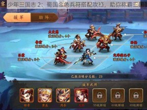 《少年三国志 2：蜀国金色兵符搭配攻略，助你称霸三国》