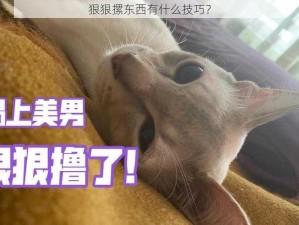 狠狠摞东西有什么技巧？