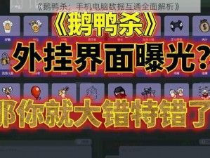 《鹅鸭杀：手机电脑数据互通全面解析》