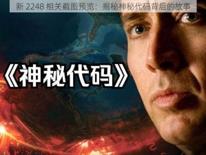 新 2248 相关截图预览：揭秘神秘代码背后的故事