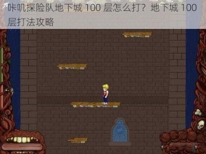 咔叽探险队地下城 100 层怎么打？地下城 100 层打法攻略