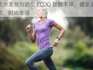 欧洲美女与动交 CCOO 智能手环，健康运动，时尚生活