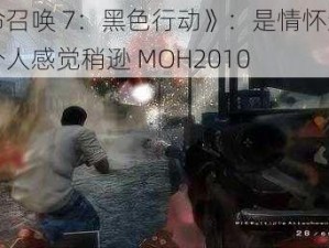 《使命召唤 7：黑色行动》：是情怀还是退步？个人感觉稍逊 MOH2010