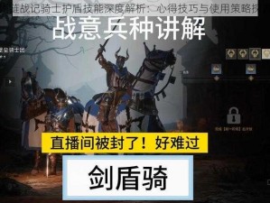 锁链战记骑士护盾技能深度解析：心得技巧与使用策略探讨