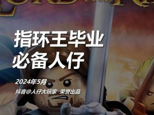 《乐高指环王》自创人物与秘银获取：攻略秘籍大放送