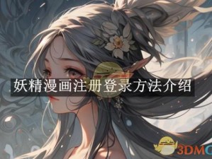 妖精漫画免费登录页面入口大全—哪里可以找到妖精漫画免费登录页面入口大全？