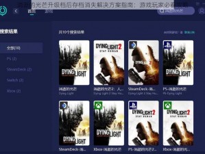 消逝的光芒升级档后存档消失解决方案指南：游戏玩家必看攻略