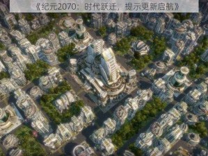 《纪元2070：时代跃迁，提示更新启航》