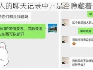 鄂州一家人的聊天记录中，是否隐藏着什么秘密？