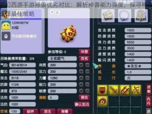 梦幻西游手游神兽优劣对比：解析神兽能力强度，探寻神兽选择最佳策略