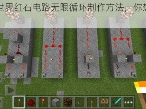 我的世界红石电路无限循环制作方法，你想知道吗？