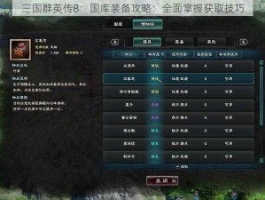 三国群英传8：国库装备攻略：全面掌握获取技巧