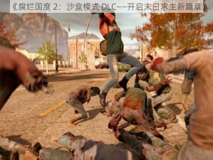 《腐烂国度 2：沙盒模式 DLC——开启末日求生新篇章》