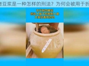 缅北磨豆浆是一种怎样的刑法？为何会被用于折磨人？