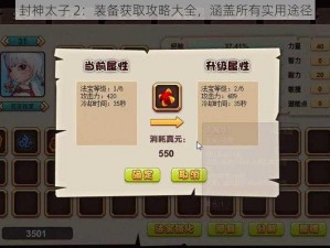 封神太子 2：装备获取攻略大全，涵盖所有实用途径