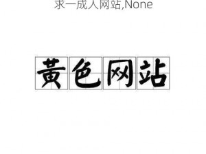 求一成人网站,None