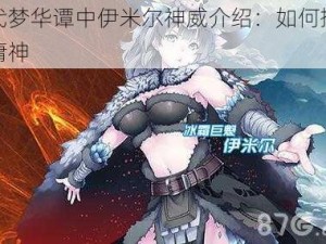 神代梦华谭中伊米尔神威介绍：如何搭配附庸神