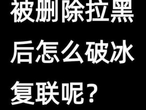 快手拉黑人怎么拉回来？教你几招轻松解决