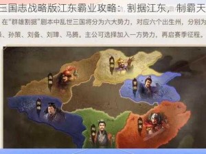 《三国志战略版江东霸业攻略：割据江东，制霸天下》