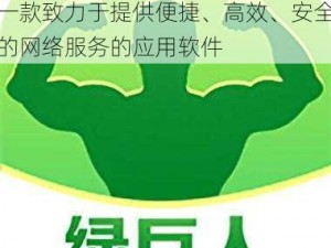 绿巨人 APP 福引导官网，是一款致力于提供便捷、高效、安全的网络服务的应用软件